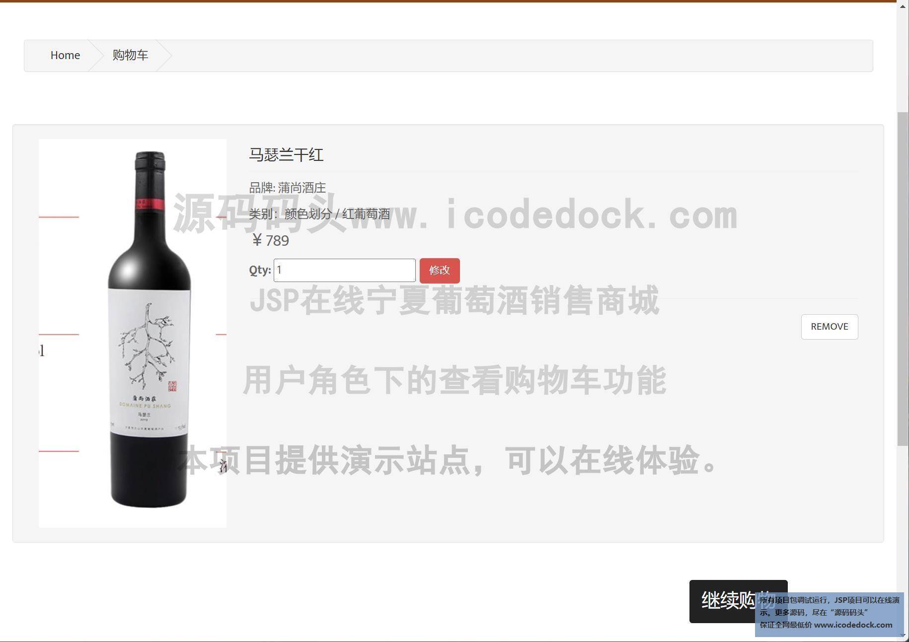 源码码头-JSP在线宁夏葡萄酒销售商城-用户角色-查看购物车